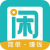 趣闲赚APP官方图标 手机做任务赚钱软件